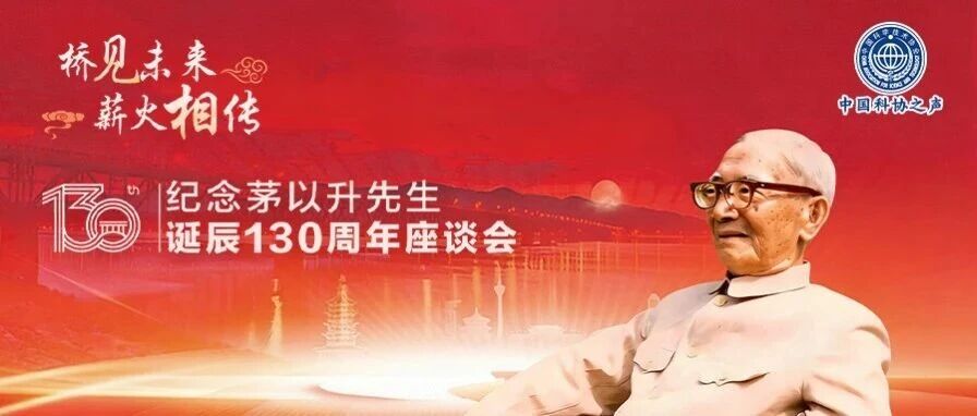 讲述茅老故事